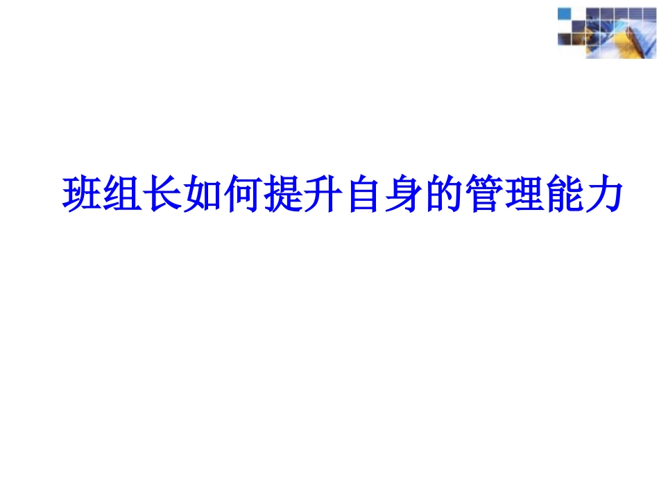 班组长如何提升自身的管理能力讲解_第1页