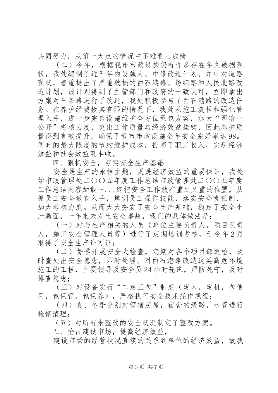 市政管理处二五年度工作总结_第3页