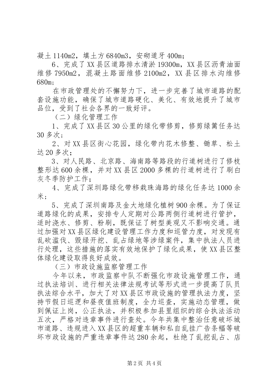 市政管理处工作的自我总结_第2页