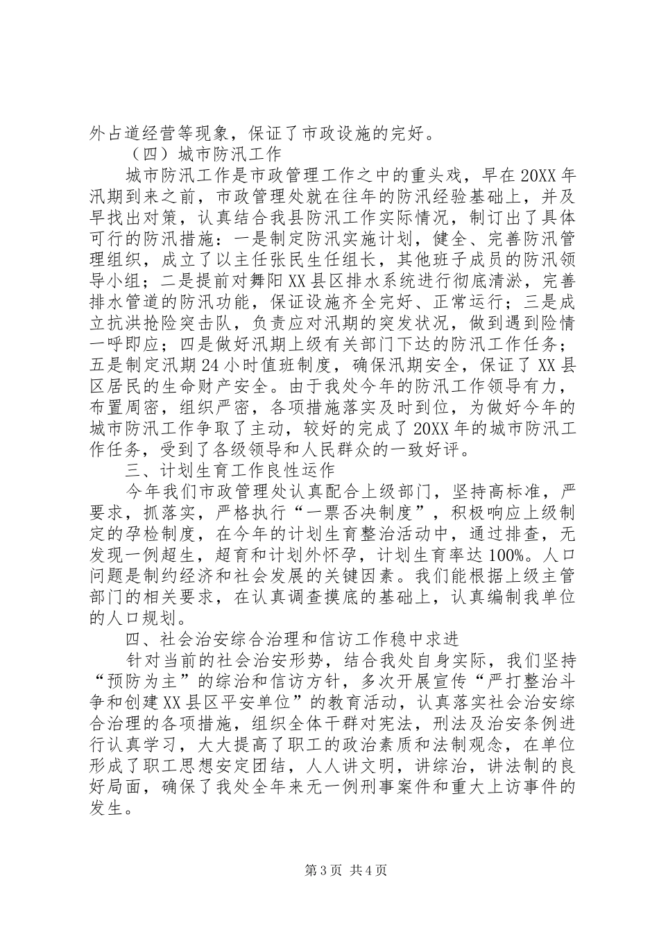 市政管理处工作的自我总结_第3页