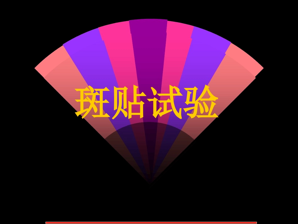 斑贴试验最新_第2页