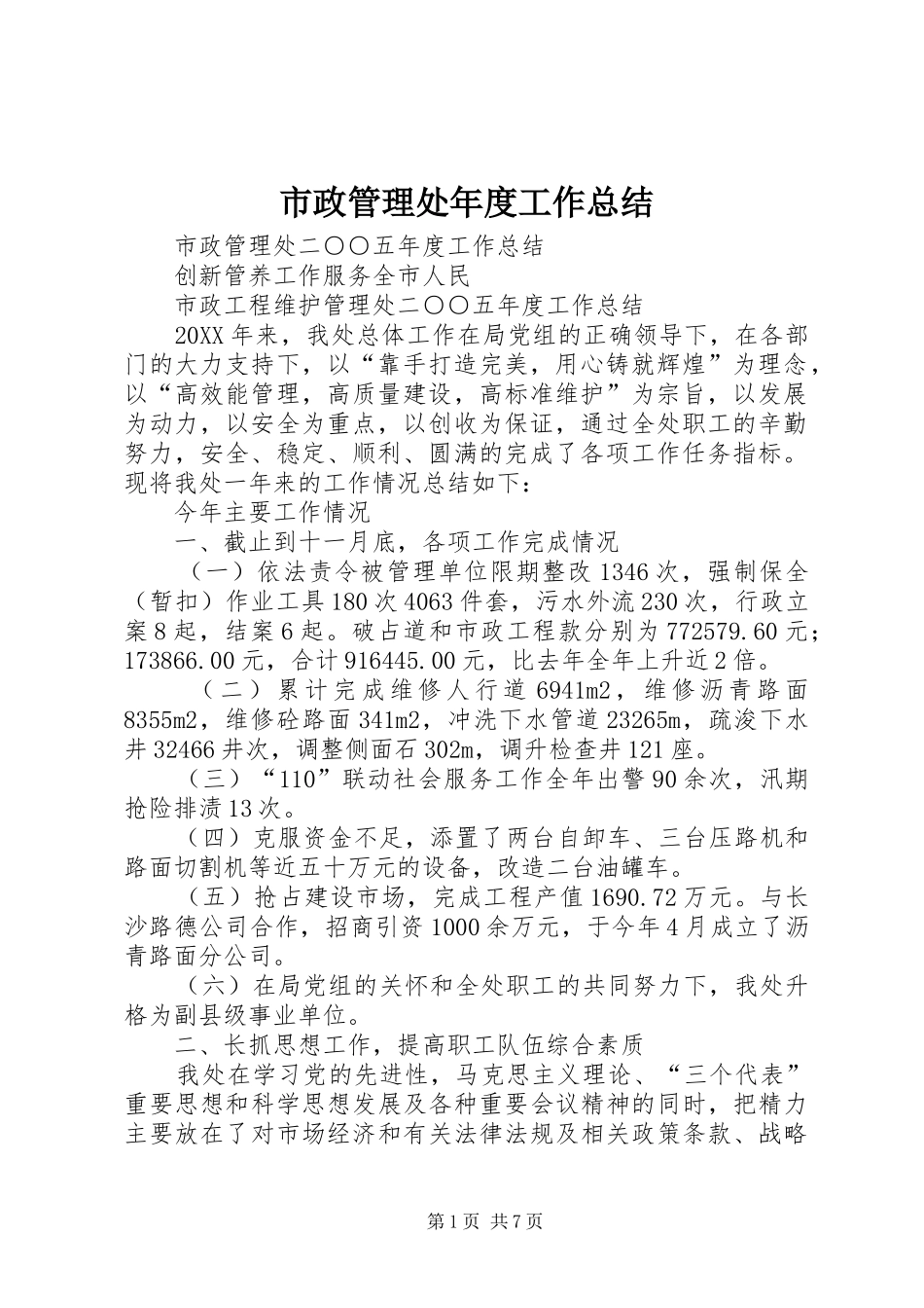 市政管理处年度工作总结_第1页
