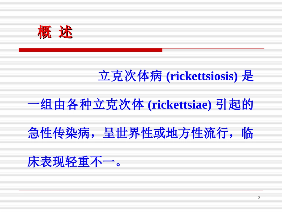 斑疹伤寒精品医学_第2页