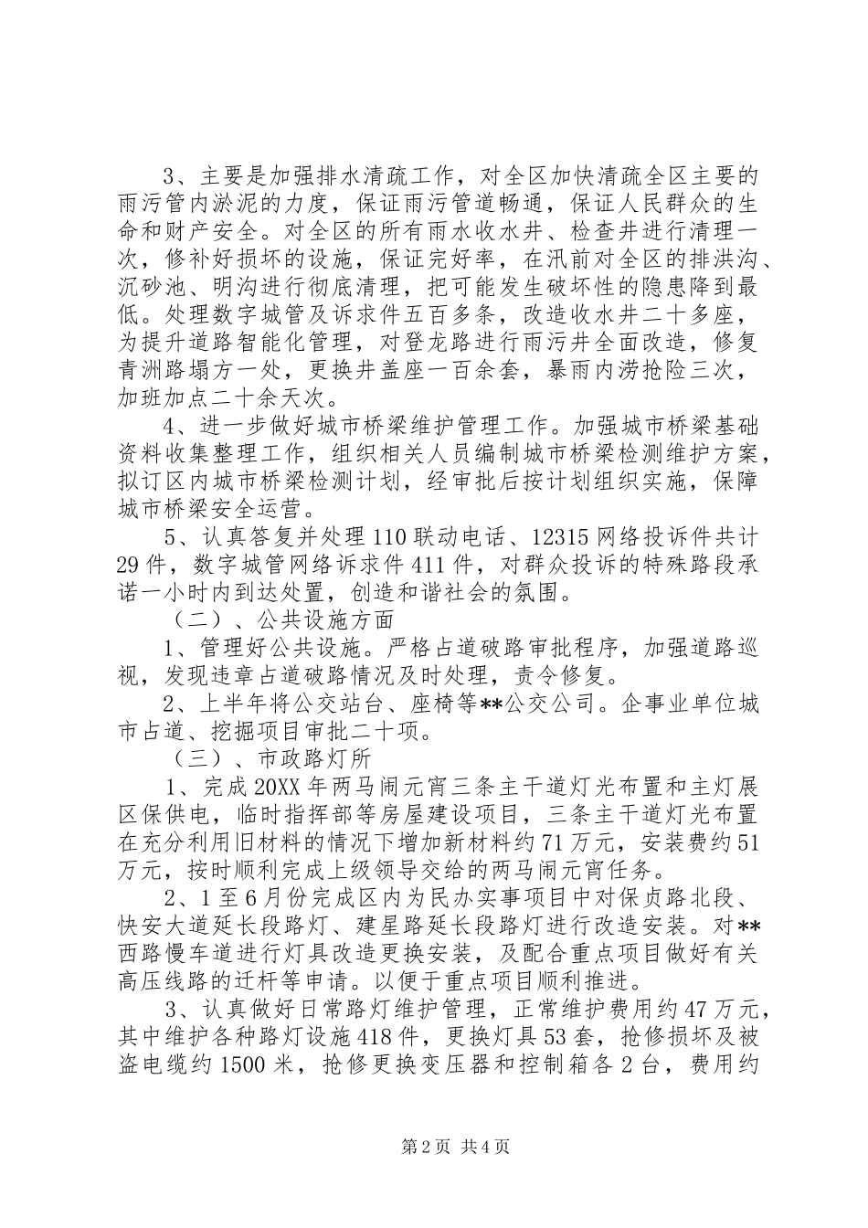 市政管理处上半年工作总结_第2页