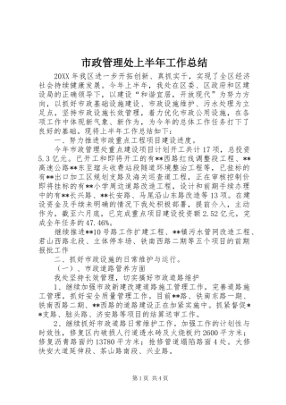 市政管理处上半年工作总结