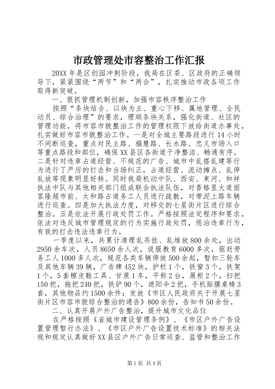 市政管理处市容整治工作汇报_第1页