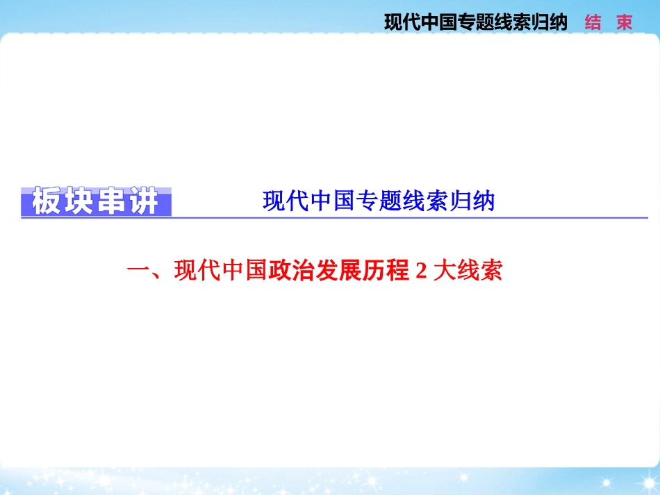 板块串讲现代中国专题线索归纳_第1页