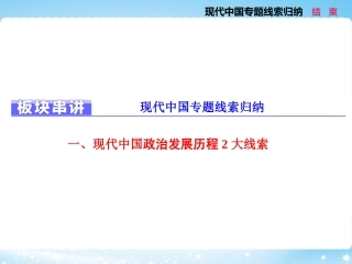 板块串讲现代中国专题线索归纳