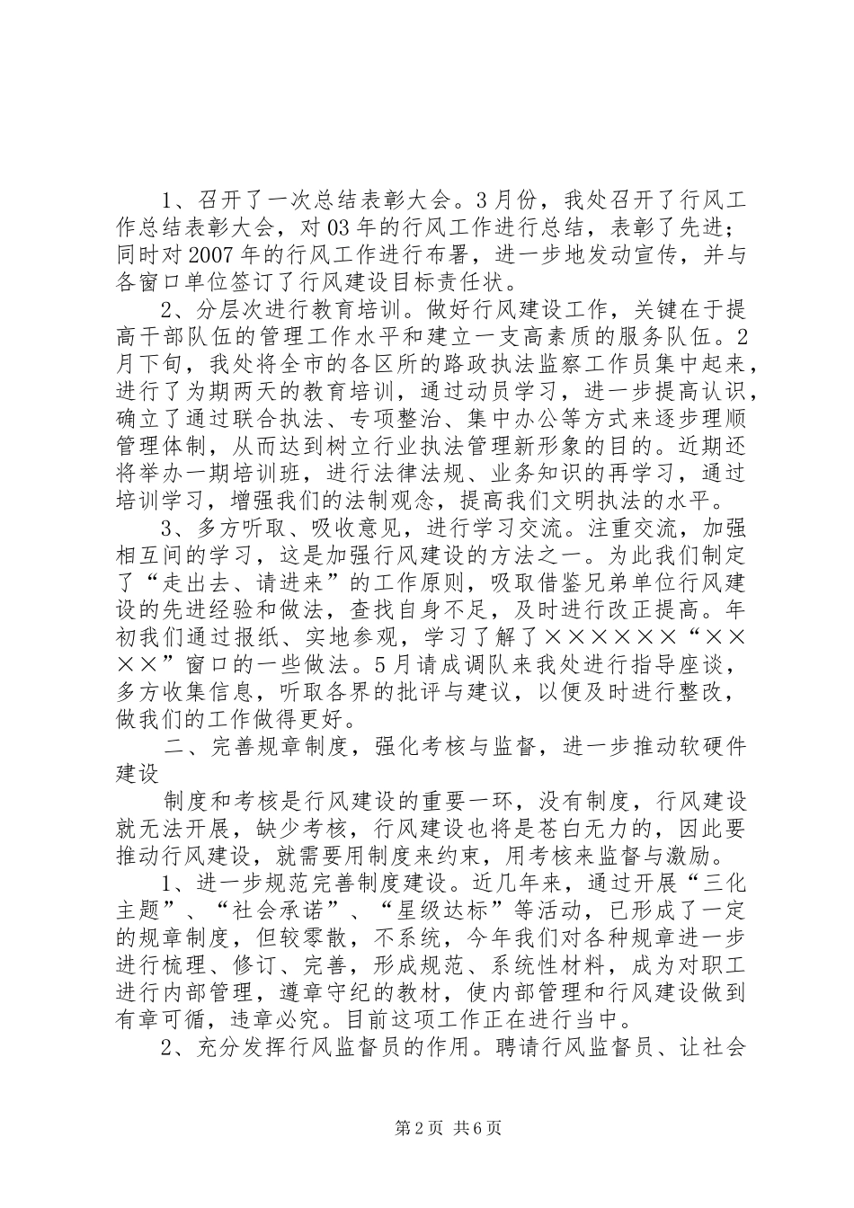 市政管理处行风工作情况汇报_第2页