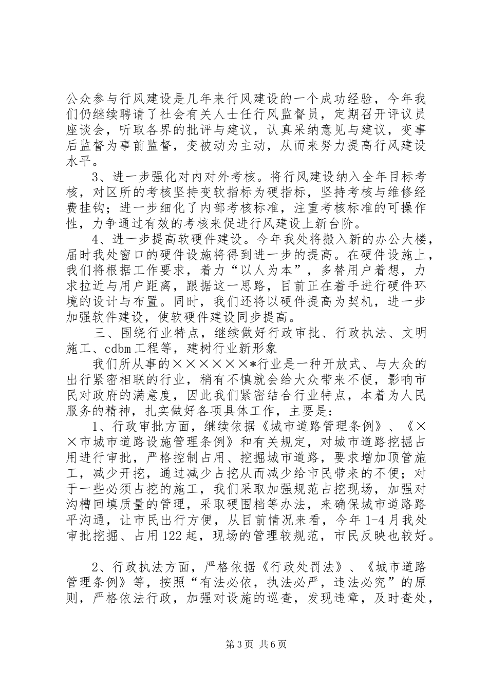 市政管理处行风工作情况汇报_第3页