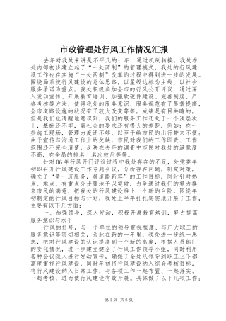 市政管理处行风工作情况汇报