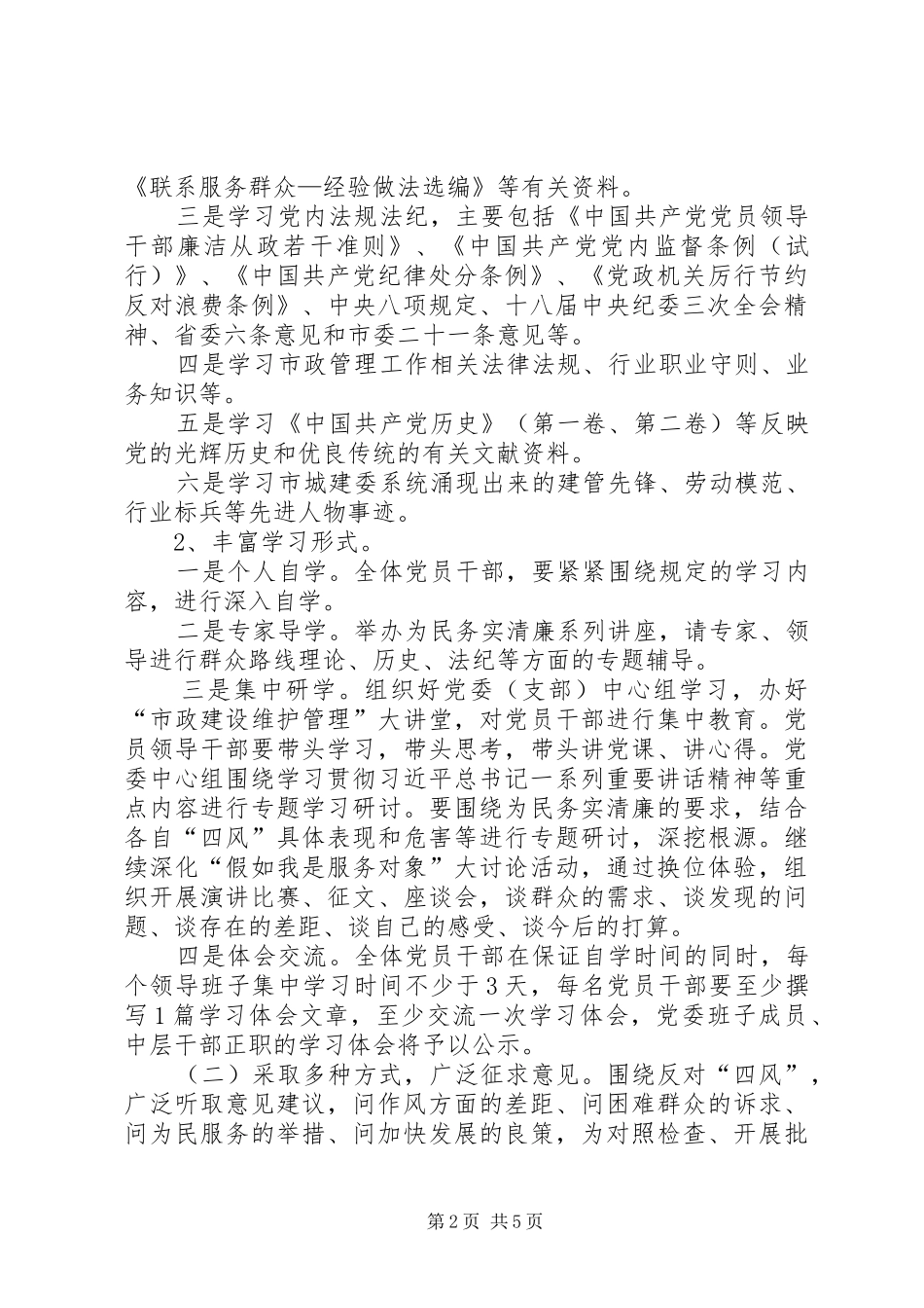 市政管理处学习教育听取意见环节工作方案_第2页