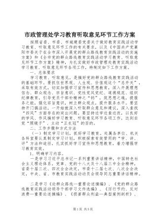 市政管理处学习教育听取意见环节工作方案