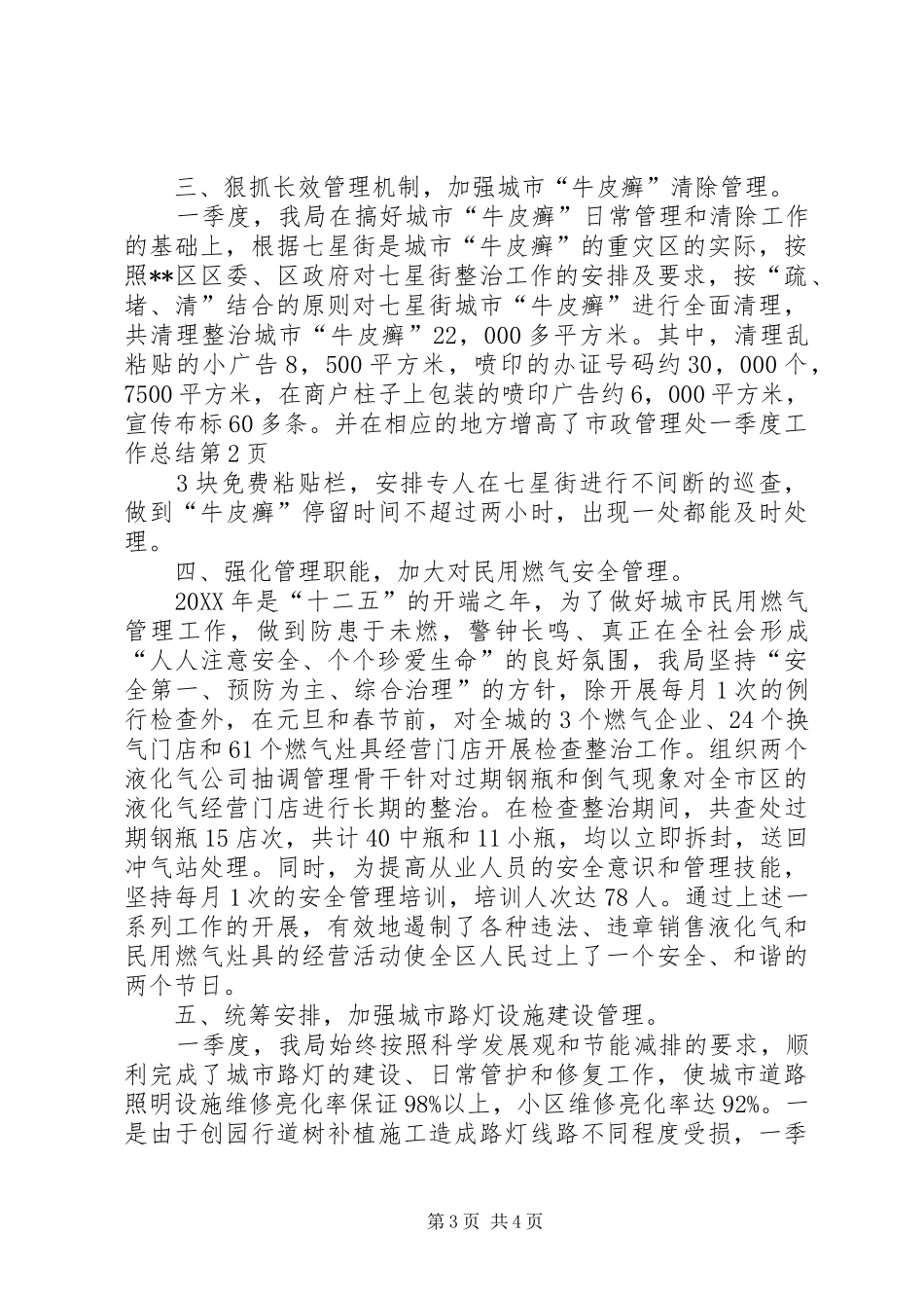市政管理处一季度工作总结_第3页