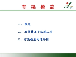 板平法施工图专业讲座