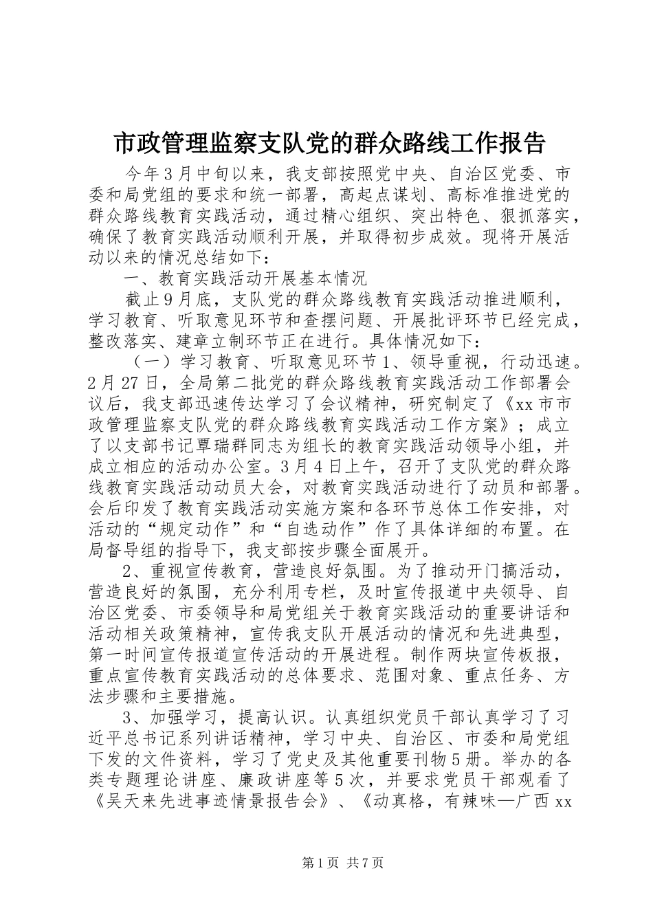 市政管理监察支队党的群众路线工作报告_第1页