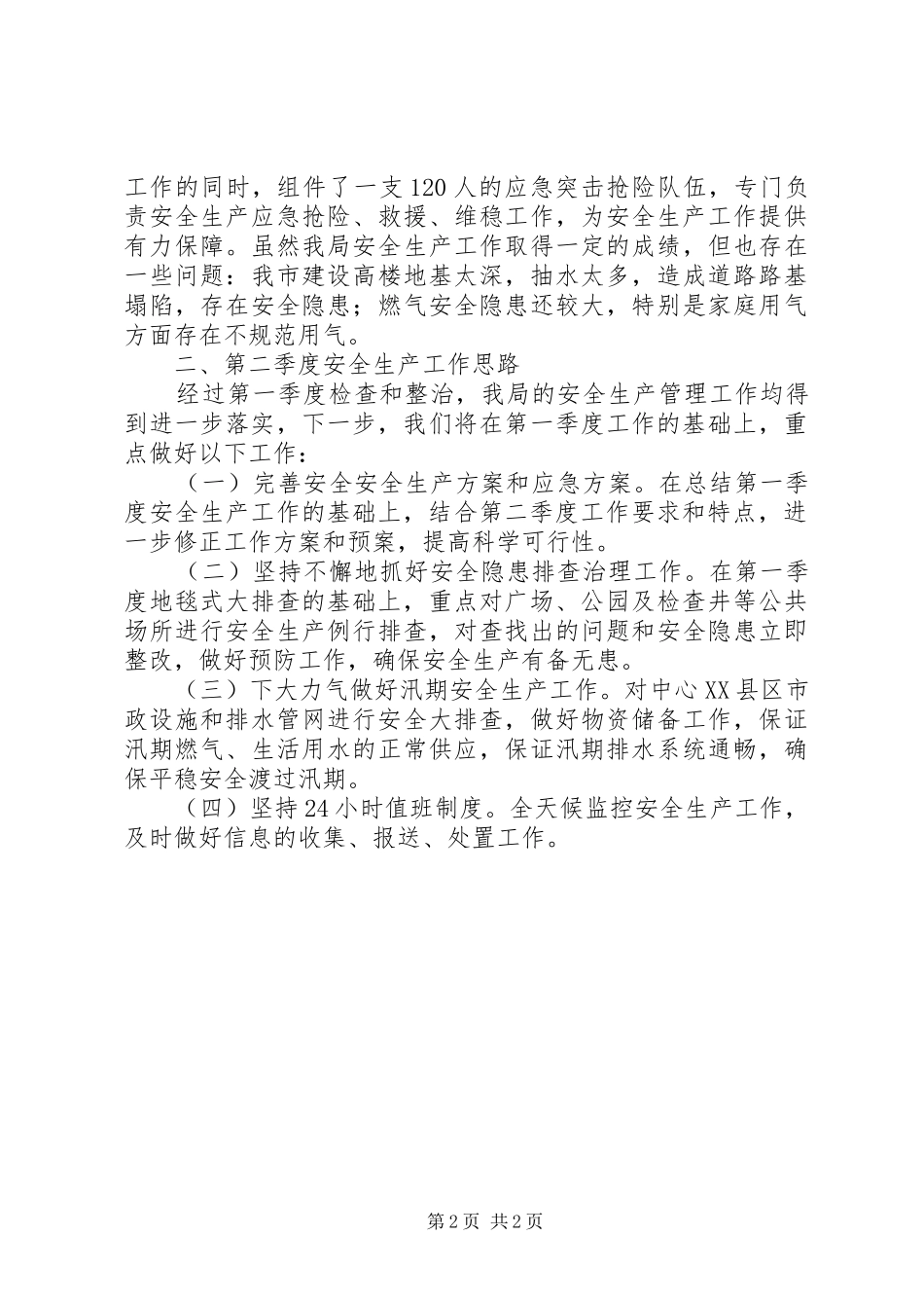 市政管理局安全生产工作汇报_第2页