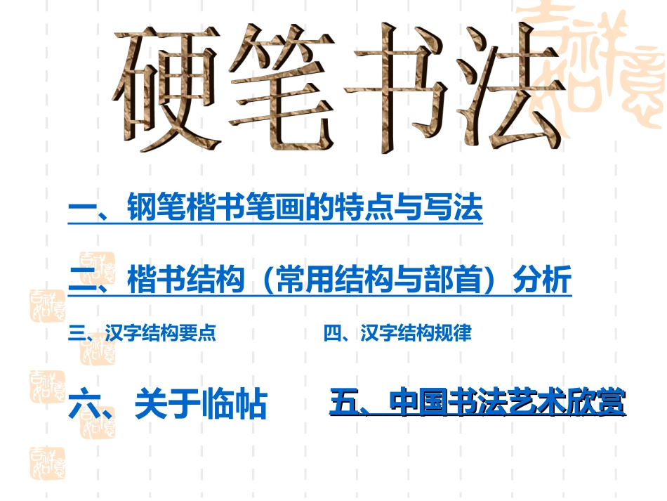 版硬笔书法全套课件_第1页