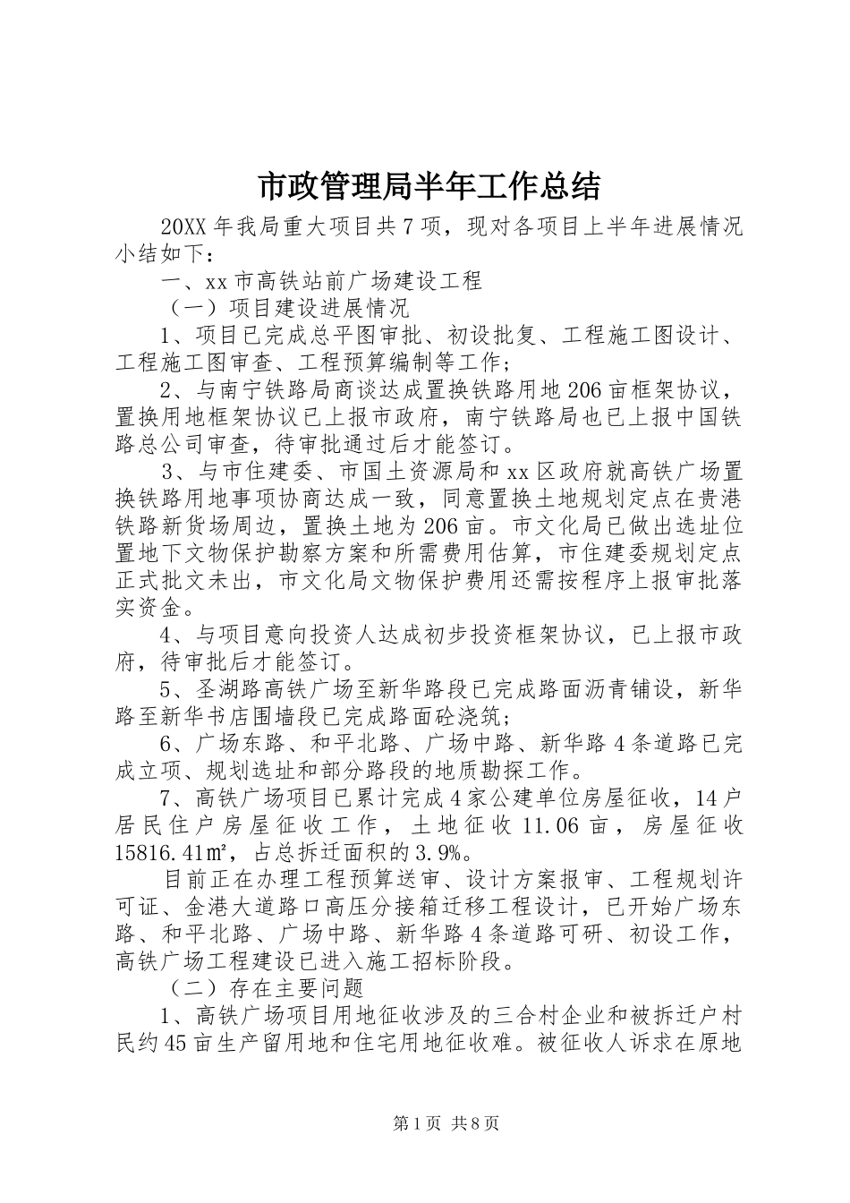 市政管理局半年工作总结_第1页