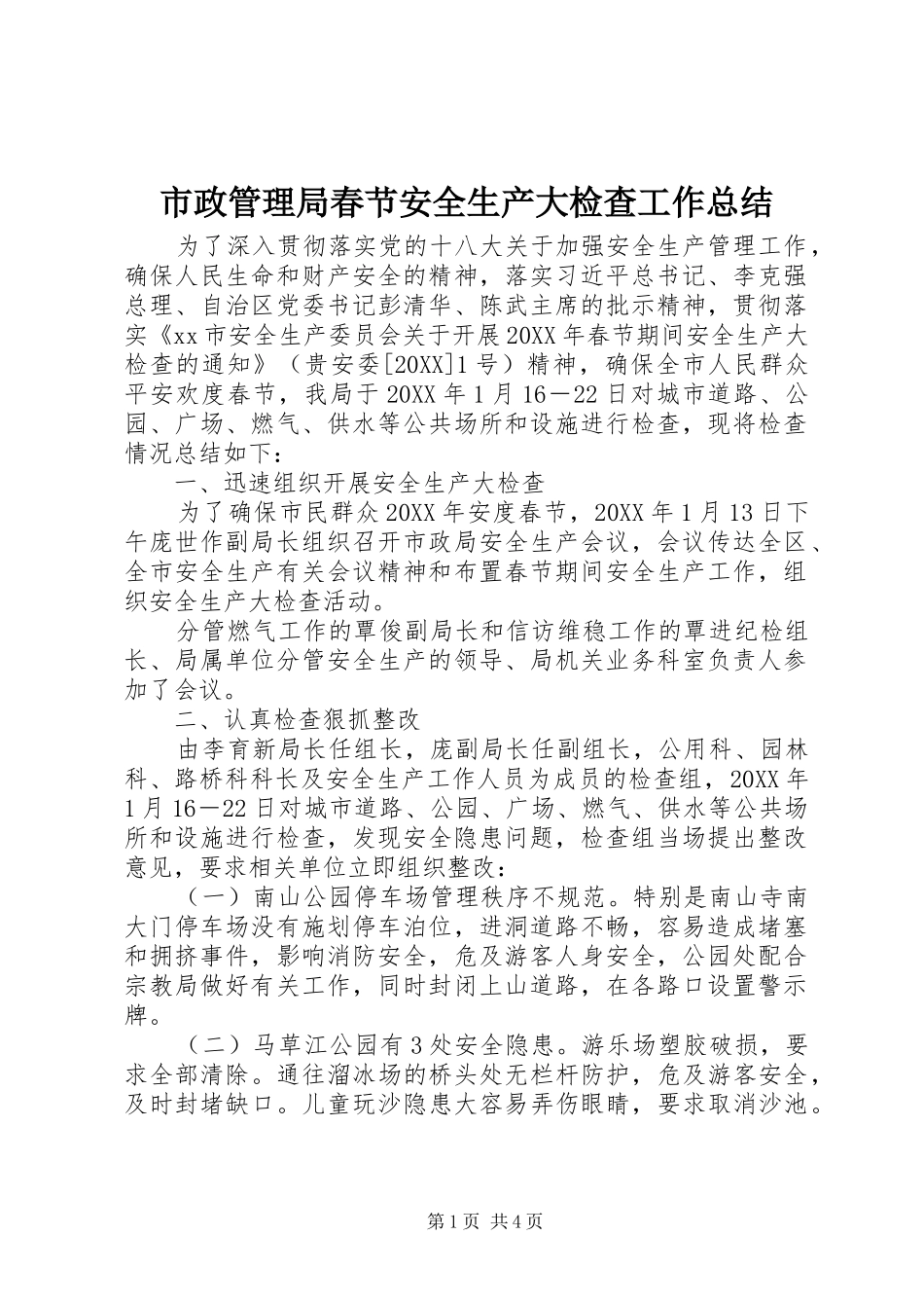 市政管理局春节安全生产大检查工作总结_第1页