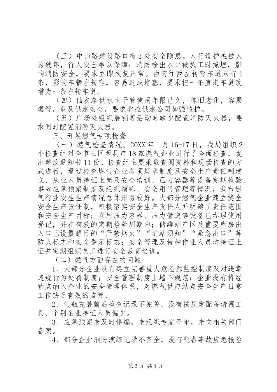 市政管理局春节安全生产大检查工作总结_第2页