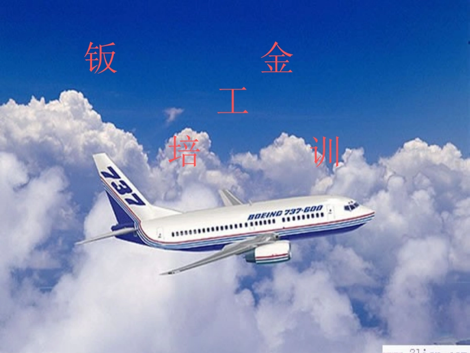 钣金工培训课件_第1页