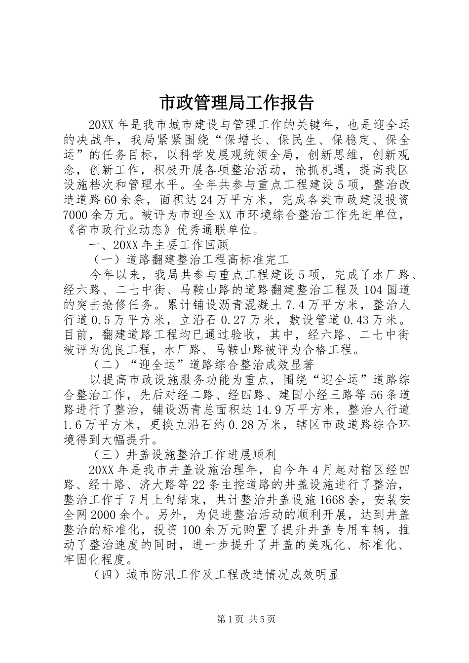 市政管理局工作报告_第1页