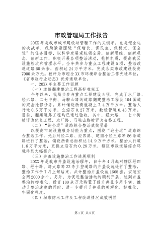 市政管理局工作报告
