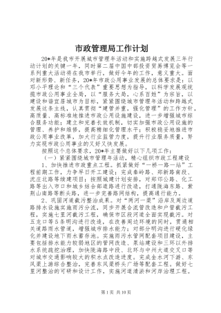 市政管理局工作计划