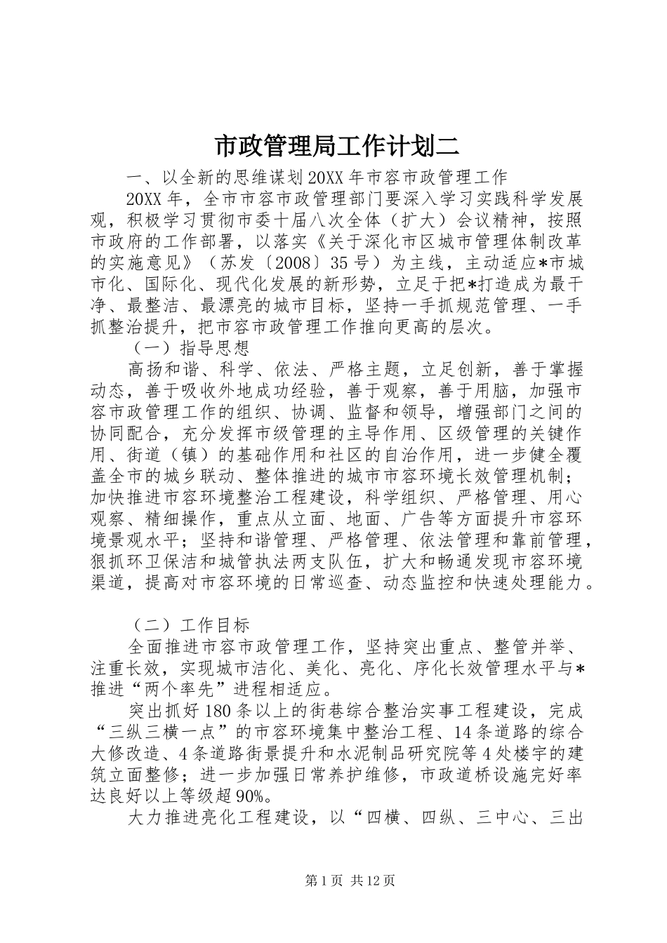 市政管理局工作计划二_第1页