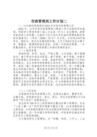 市政管理局工作计划二