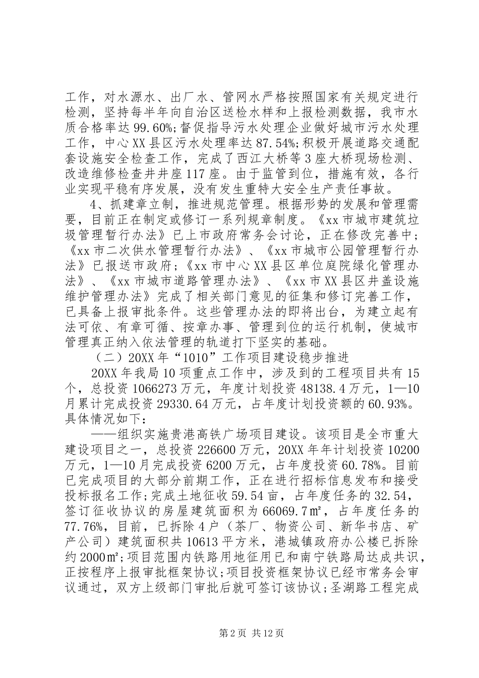 市政管理局工作总结_第2页