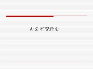 办公空间变迁史