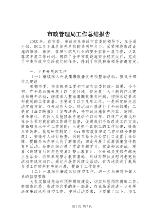 市政管理局工作总结报告