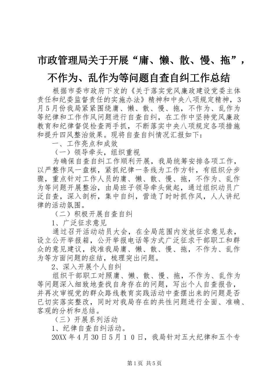 市政管理局关于开展庸懒散慢拖，不作为乱作为等问题自查自纠工作总结_第1页