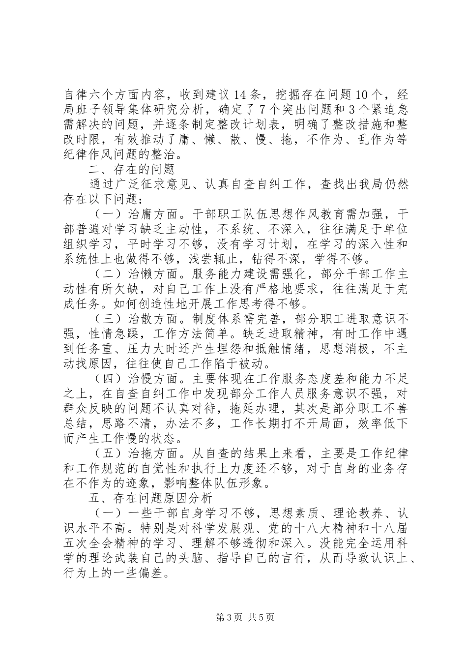 市政管理局关于开展庸懒散慢拖，不作为乱作为等问题自查自纠工作总结_第3页
