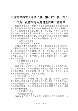 市政管理局关于开展庸懒散慢拖，不作为乱作为等问题自查自纠工作总结