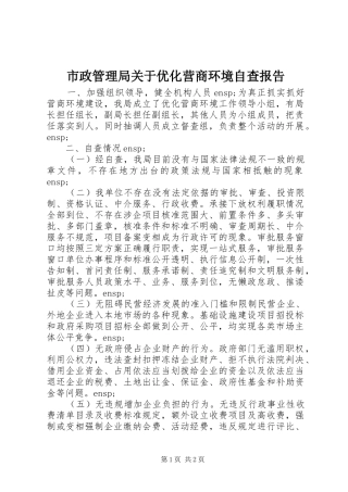 市政管理局关于优化营商环境自查报告