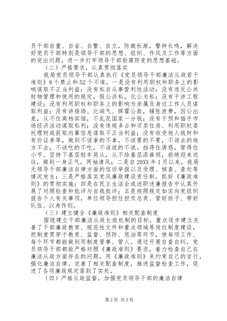 市政管理局贯彻执行廉政准则自查自纠情况报告_第2页