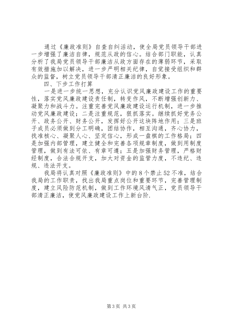 市政管理局贯彻执行廉政准则自查自纠情况报告_第3页