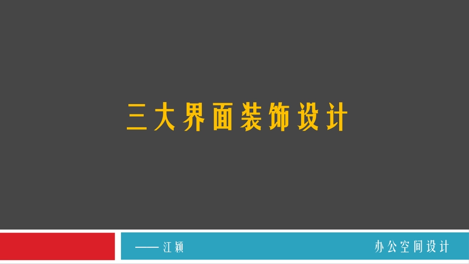 办公空间界面设计_第1页