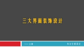 办公空间界面设计