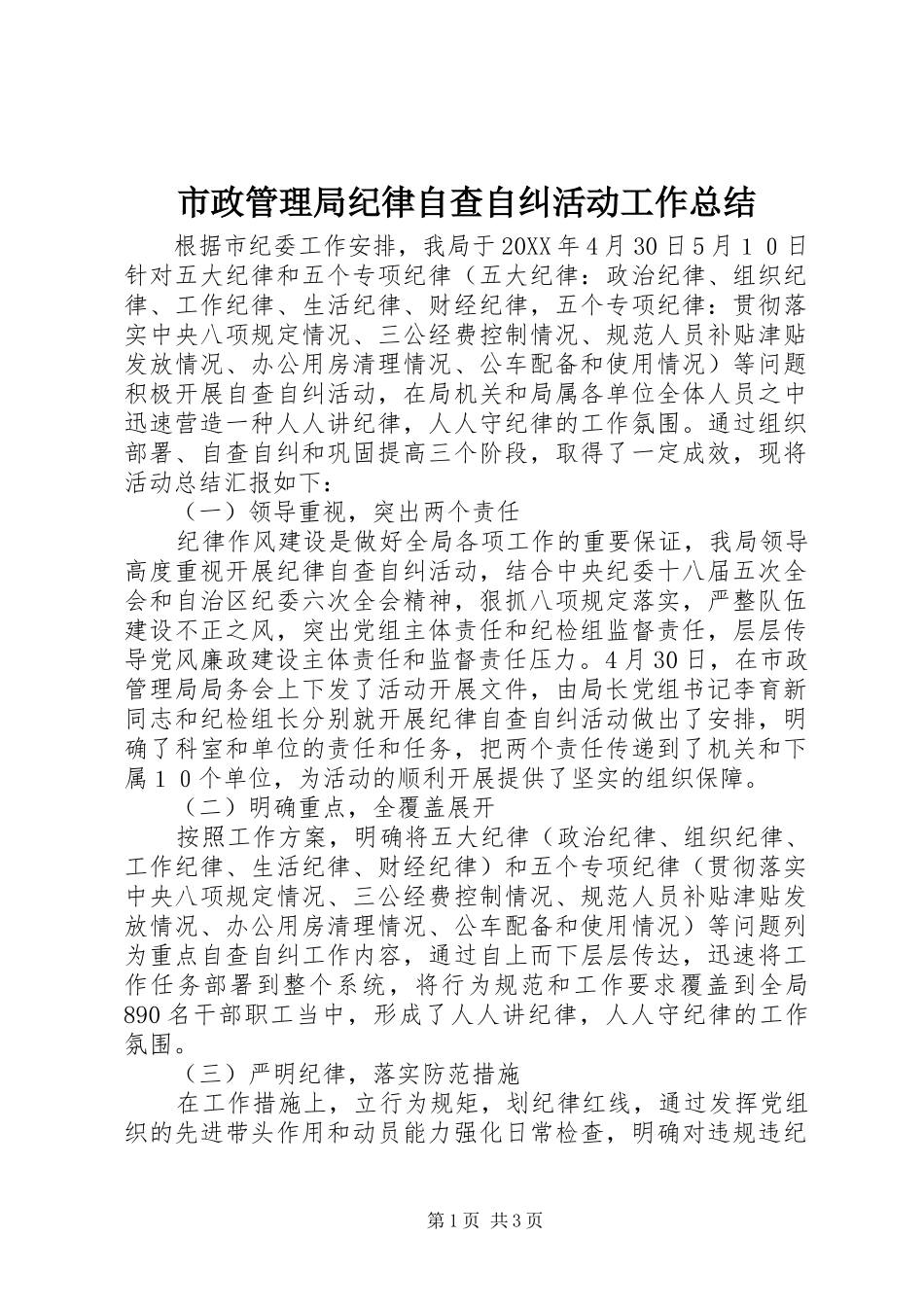 市政管理局纪律自查自纠活动工作总结_第1页