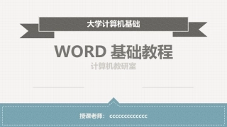 办公软件基础教程