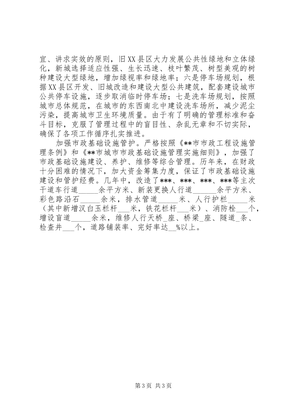 市政管理局局长述职报告述职报告_第3页