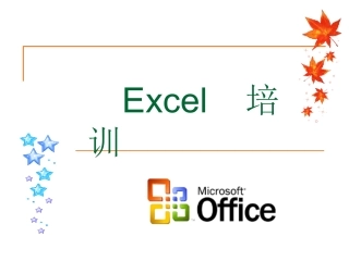 办公软件培训教材