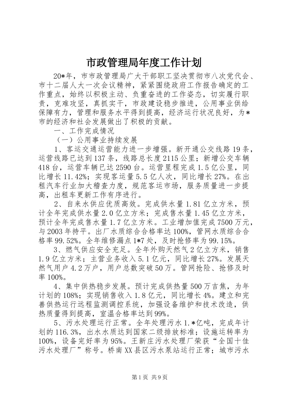 市政管理局年度工作计划_第1页
