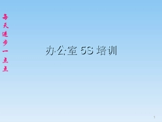 办公室5S培训课件