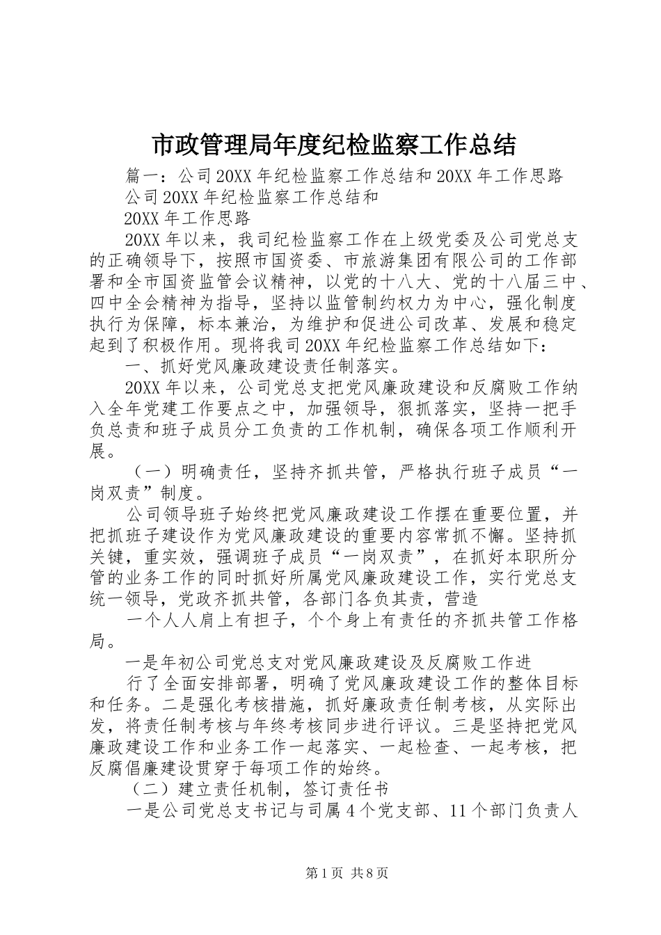 市政管理局年度纪检监察工作总结_第1页