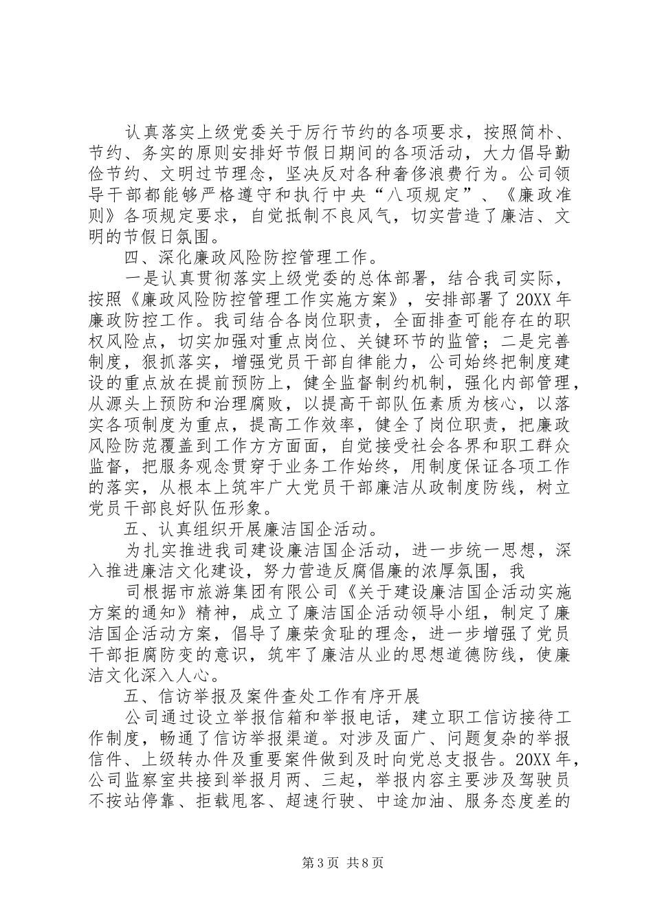 市政管理局年度纪检监察工作总结_第3页